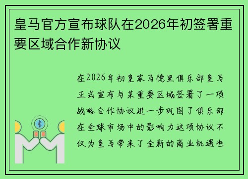 皇马官方宣布球队在2026年初签署重要区域合作新协议