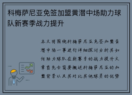 科梅萨尼亚免签加盟黄潜中场助力球队新赛季战力提升