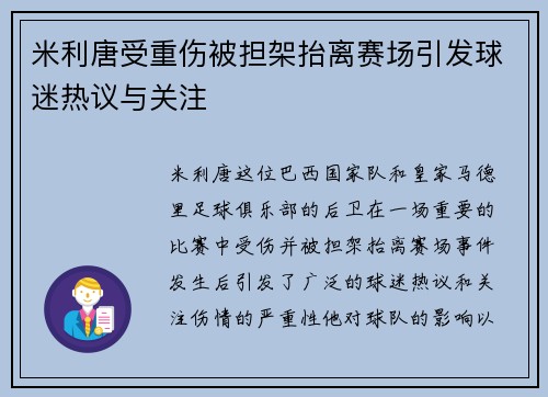 米利唐受重伤被担架抬离赛场引发球迷热议与关注