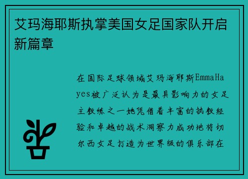 艾玛海耶斯执掌美国女足国家队开启新篇章