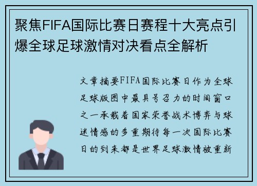 聚焦FIFA国际比赛日赛程十大亮点引爆全球足球激情对决看点全解析