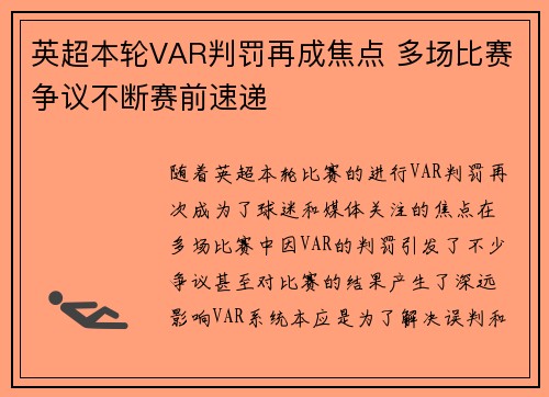英超本轮VAR判罚再成焦点 多场比赛争议不断赛前速递