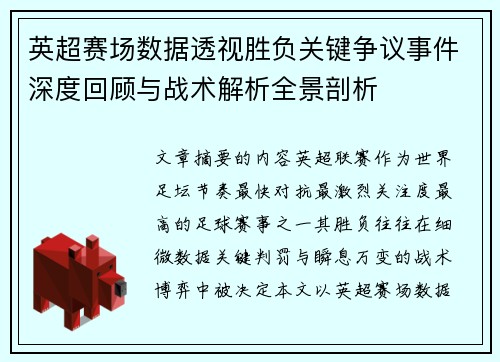 英超赛场数据透视胜负关键争议事件深度回顾与战术解析全景剖析