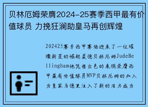 贝林厄姆荣膺2024-25赛季西甲最有价值球员 力挽狂澜助皇马再创辉煌
