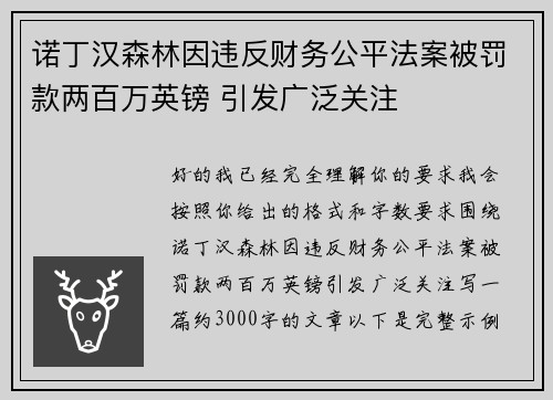 诺丁汉森林因违反财务公平法案被罚款两百万英镑 引发广泛关注