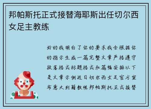 邦帕斯托正式接替海耶斯出任切尔西女足主教练