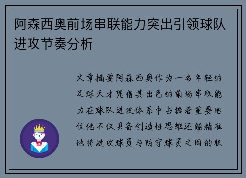 阿森西奥前场串联能力突出引领球队进攻节奏分析