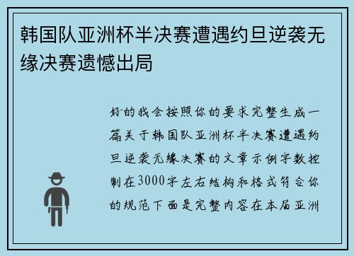 韩国队亚洲杯半决赛遭遇约旦逆袭无缘决赛遗憾出局