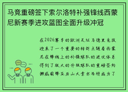 马竞重磅签下索尔洛特补强锋线西蒙尼新赛季进攻蓝图全面升级冲冠