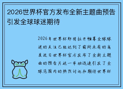 2026世界杯官方发布全新主题曲预告引发全球球迷期待