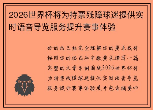 2026世界杯将为持票残障球迷提供实时语音导览服务提升赛事体验