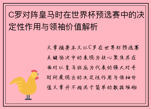 C罗对阵皇马时在世界杯预选赛中的决定性作用与领袖价值解析