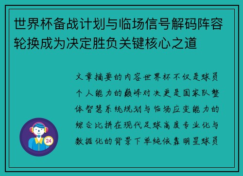世界杯备战计划与临场信号解码阵容轮换成为决定胜负关键核心之道