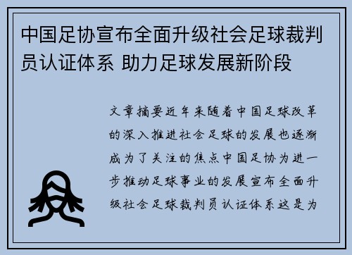 中国足协宣布全面升级社会足球裁判员认证体系 助力足球发展新阶段