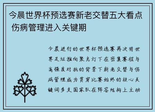今晨世界杯预选赛新老交替五大看点 伤病管理进入关键期