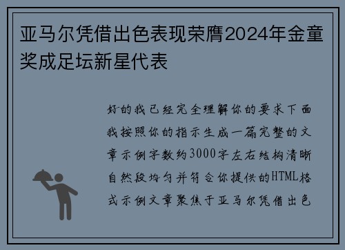 亚马尔凭借出色表现荣膺2024年金童奖成足坛新星代表