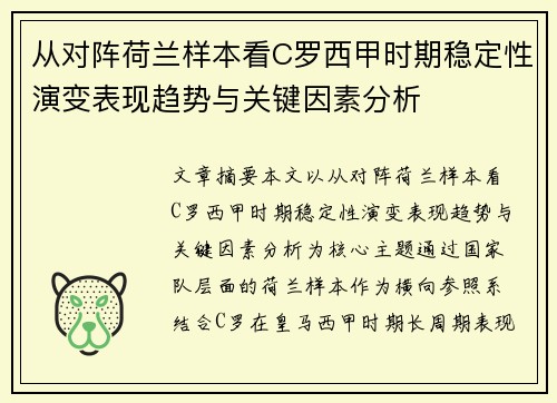 从对阵荷兰样本看C罗西甲时期稳定性演变表现趋势与关键因素分析