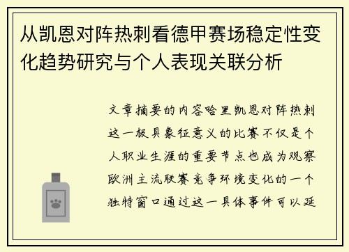 从凯恩对阵热刺看德甲赛场稳定性变化趋势研究与个人表现关联分析