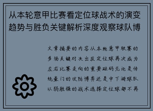 从本轮意甲比赛看定位球战术的演变趋势与胜负关键解析深度观察球队博弈