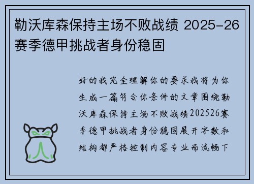 勒沃库森保持主场不败战绩 2025-26赛季德甲挑战者身份稳固
