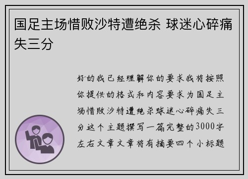 国足主场惜败沙特遭绝杀 球迷心碎痛失三分