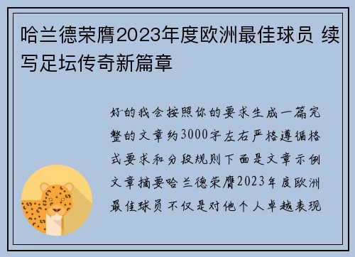 哈兰德荣膺2023年度欧洲最佳球员 续写足坛传奇新篇章