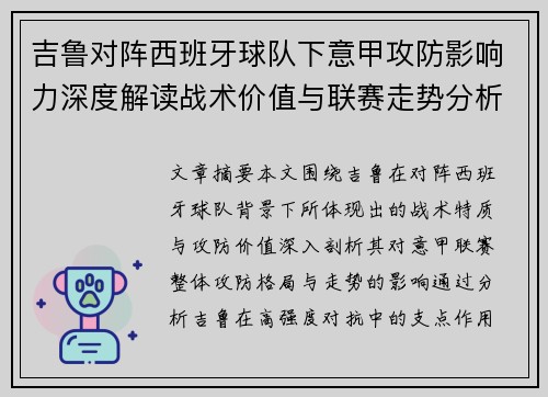 吉鲁对阵西班牙球队下意甲攻防影响力深度解读战术价值与联赛走势分析