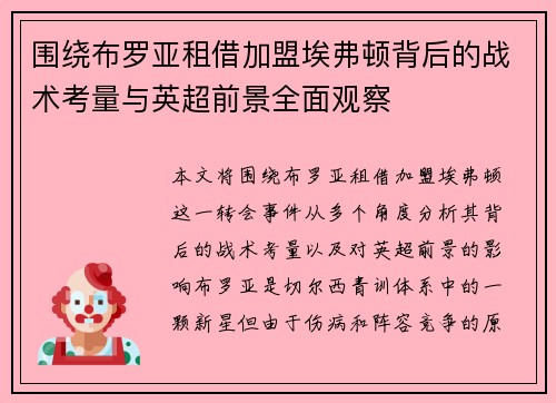 围绕布罗亚租借加盟埃弗顿背后的战术考量与英超前景全面观察