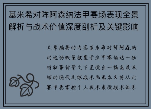 基米希对阵阿森纳法甲赛场表现全景解析与战术价值深度剖析及关键影响