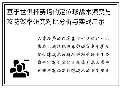 基于世俱杯赛场的定位球战术演变与攻防效率研究对比分析与实战启示