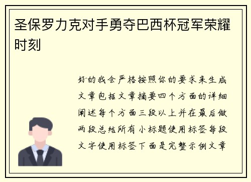 圣保罗力克对手勇夺巴西杯冠军荣耀时刻