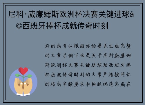 尼科·威廉姆斯欧洲杯决赛关键进球助西班牙捧杯成就传奇时刻
