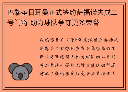 巴黎圣日耳曼正式签约萨福诺夫成二号门将 助力球队争夺更多荣誉