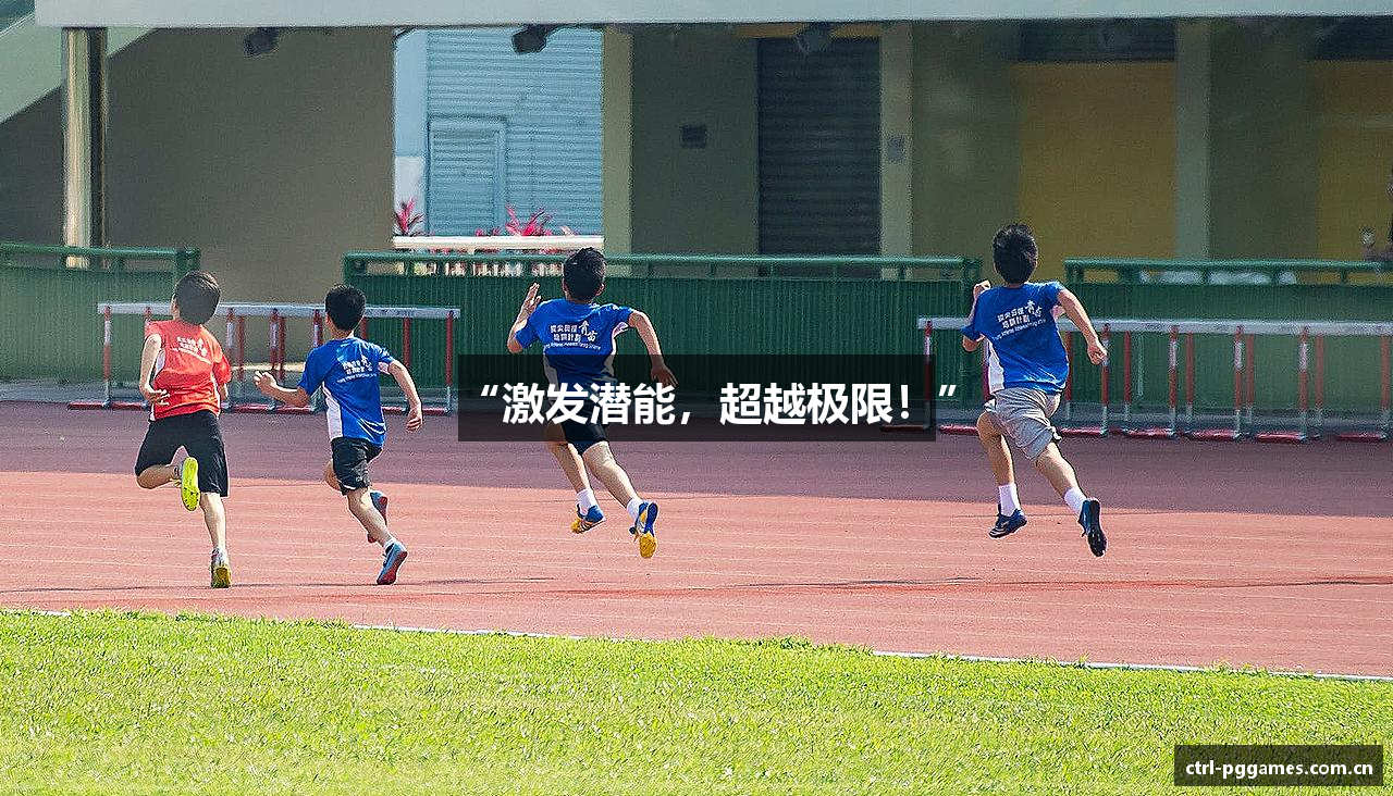 “激发潜能，超越极限！”